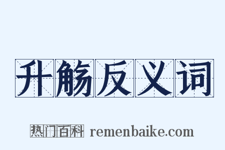 升觞反义词是什么意思的图片